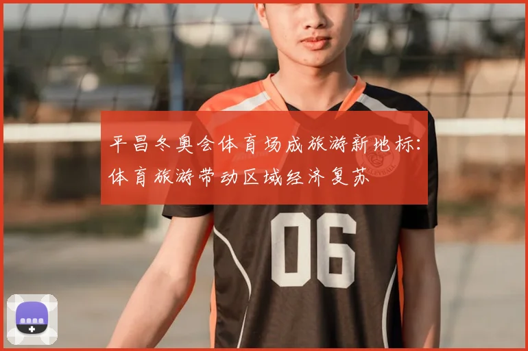 平昌冬奥会体育场成旅游新地标：体育旅游带动区域经济复苏