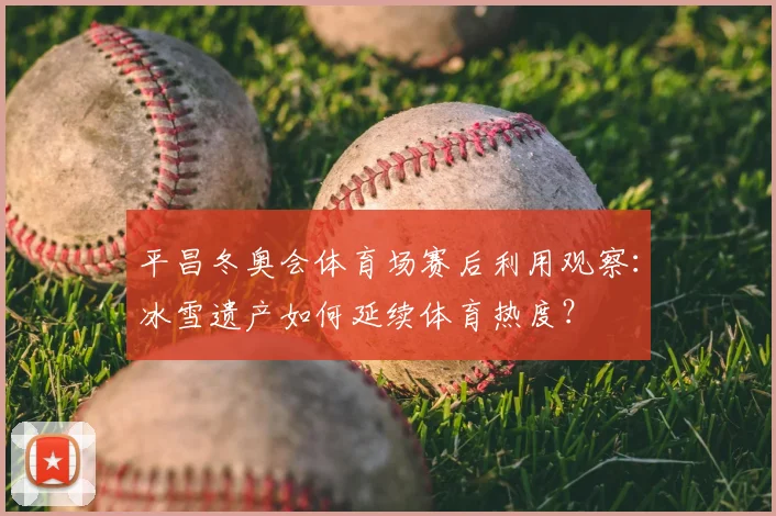 平昌冬奥会体育场赛后利用观察：冰雪遗产如何延续体育热度？