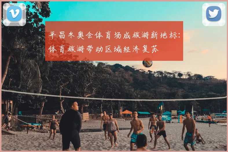 平昌冬奥会体育场成旅游新地标：体育旅游带动区域经济复苏