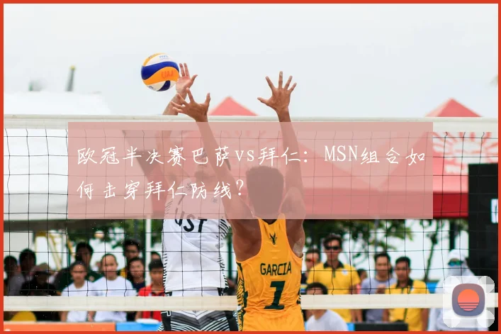 欧冠半决赛巴萨vs拜仁：MSN组合如何击穿拜仁防线？