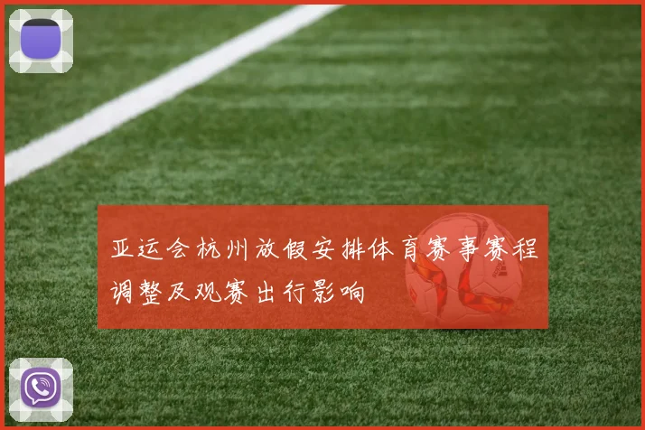 亚运会杭州放假安排体育赛事赛程调整及观赛出行影响