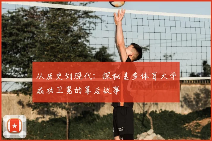 从历史到现代：探秘基多体育大学成功卫冕的幕后故事