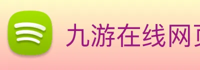 九游在线网页版官网 Logo